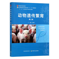 动物遗传繁育
