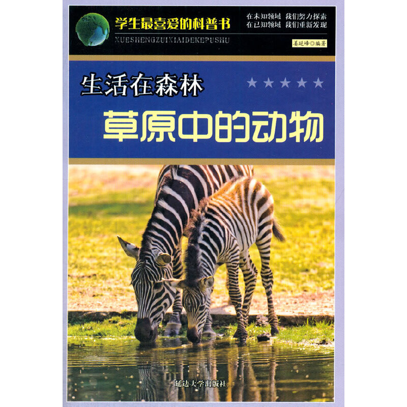 生活在森林草原中的动物