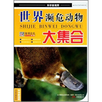 世界濒危动物大集合