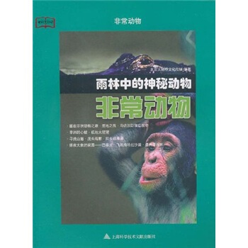 教科文行动·非常动物：雨林中的神秘动物