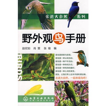 亲近大自然系列--野外观鸟手册(野外观鸟必备手册！)
