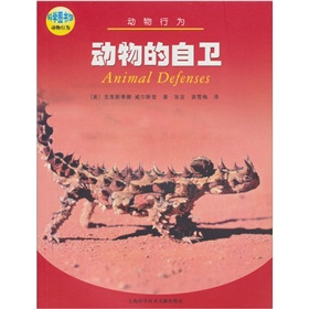 动物行为：动物的自卫