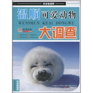 温顺可爱动物大调查/科学新视野