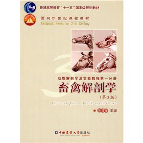 普通高等教育“十一五”国家级规划教材·面向21世纪课程教材：畜禽解剖学（第3版）