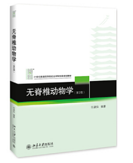 无脊椎动物学（第2版）