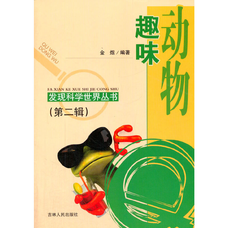 趣味动物(发现科学世界丛书.第2辑)