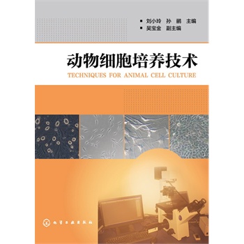 动物细胞培养技术