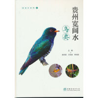 贵州宽阔水鸟类(精)