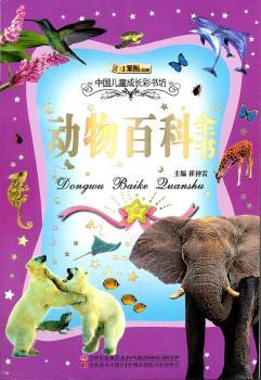 动物百科全书-中国儿童成长彩书坊