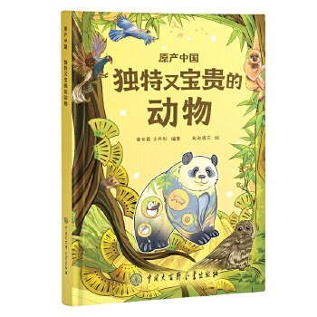  原产中国——独特又宝贵的动物
