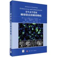 寄生虫学进展--棘球绦虫和棘球蚴病（翻译版）