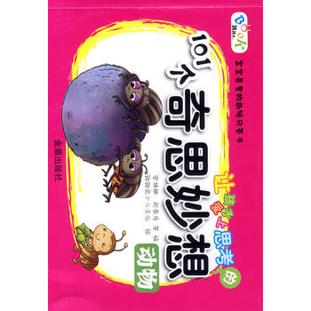 让孩子爱上思考的101个奇思妙想 动物