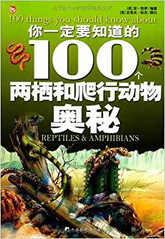 你一定要知道的100个两栖和爬行动物奥秘