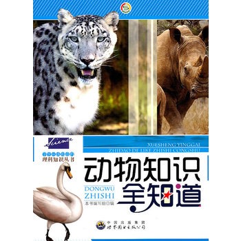学生应该知道的理科知识丛书——动物知识全知道