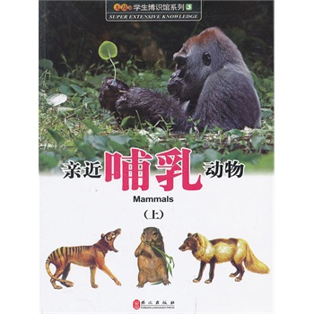 亲近哺乳动物 上