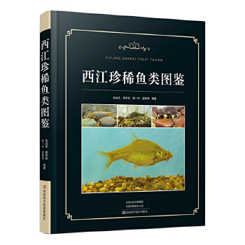 西江珍稀鱼类图鉴