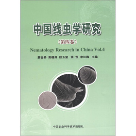 中国线虫学研究：第四卷：Vol.4