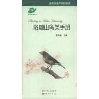 洛珈山鸟类手册