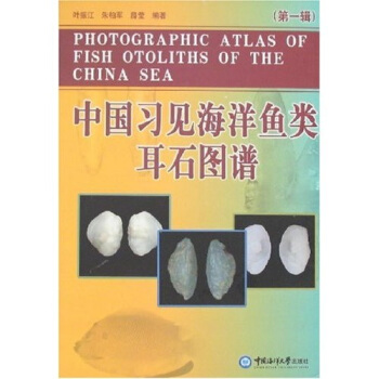 中国习见海洋鱼类耳石图谱（第1辑）