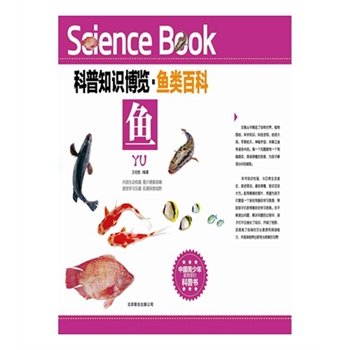 科普知识博览·鱼类百科·鱼（中国青少年最喜爱的科普书）