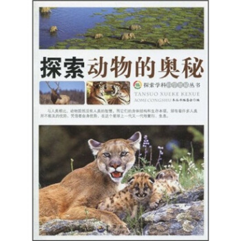 探索动物的奥秘