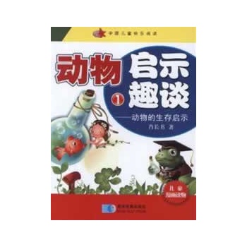 动物启示趣谈——动物的生存启示（全三册）