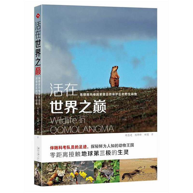 《活在世界之巅：珠穆朗玛峰国家级自然保护区的野生动物》颠覆珠峰“极寒寂静、荒芜一片”的旧日认知，181种珍稀鲜活的高原精