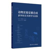 动物实验证据合成多学科交叉研究与实践
