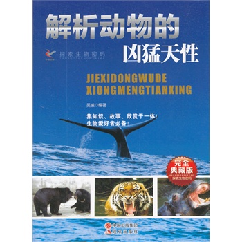 解析动物的凶猛天性(完全典藏版)/探索生物密码