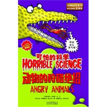 可怕的科学 动物的狩猎绝招