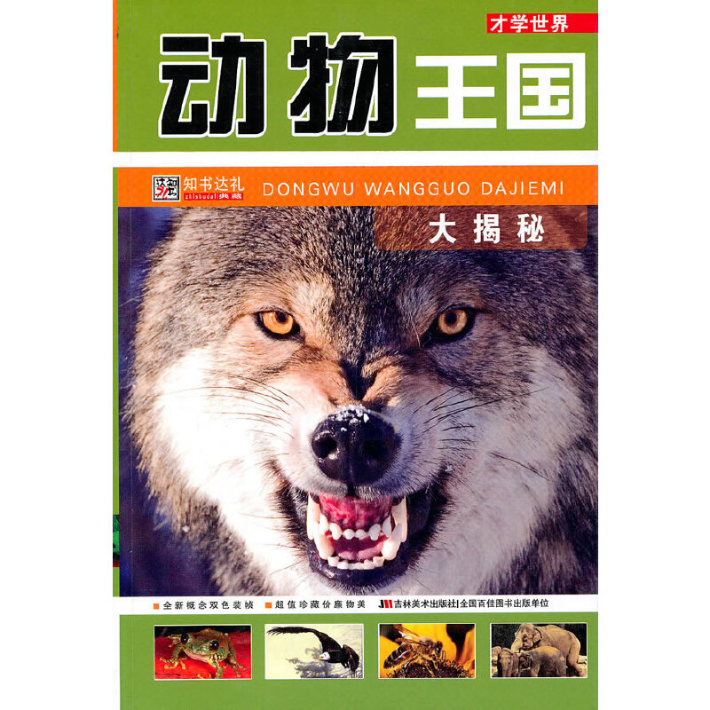 才学世界：动物王国大揭秘