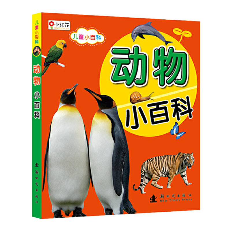 儿童小百科——动物小百科