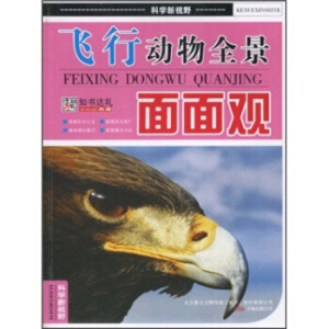 飞行动物全景面面观/科学新视野