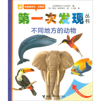 不同地方的动物/第一次发现丛书·透视眼系列·动物类