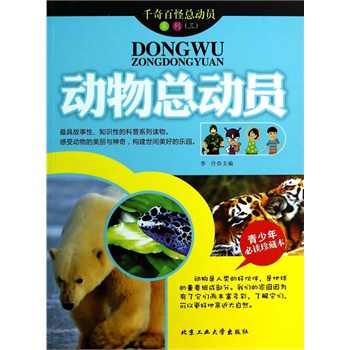 动物总动员---千奇百怪总动员系列（三）