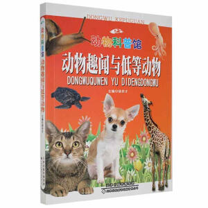 动物趣闻与低等动物
