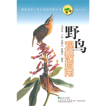 科学观察123·野鸟观察指南