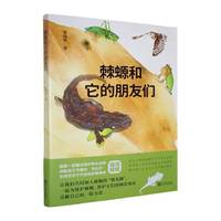 棘螈和它的朋友们