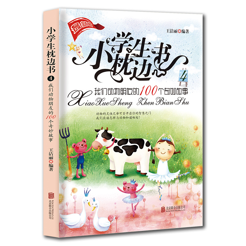 小学生枕边书4—我们动物朋友的100个奇妙故事（第2版）