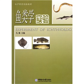 鱼类学实验