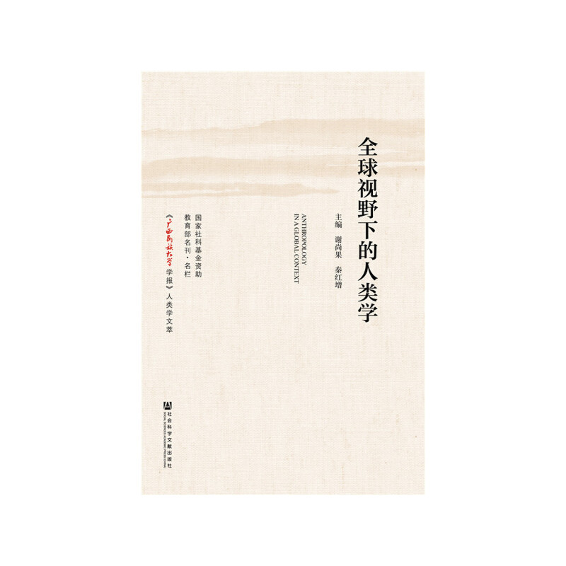 全球视野下的人类学