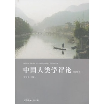 中国人类学评论（第18辑）