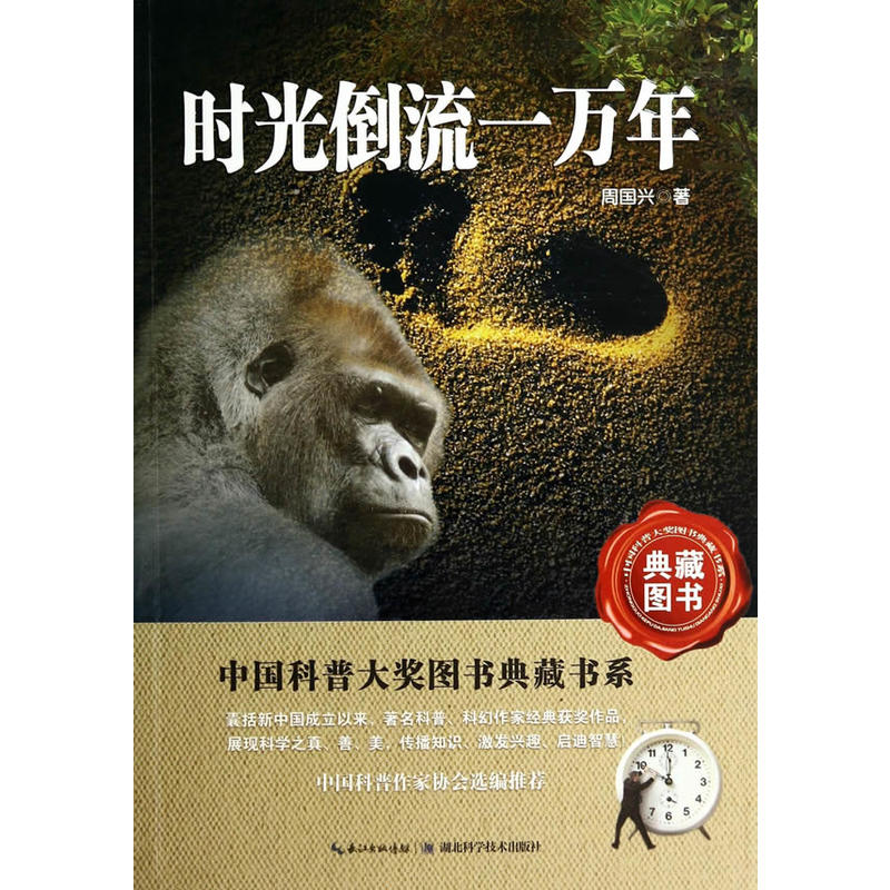 时光倒流一万年——中国科普大奖图书典藏书系第四辑