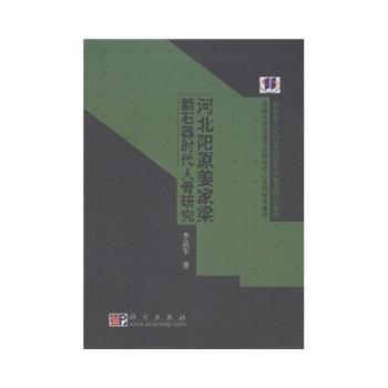 河北阳原姜家梁新石器时代人骨研究