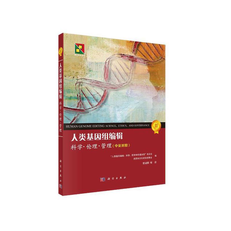 人类基因组编辑：科学·伦理·管理（中英对照）