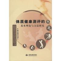 体质健康测评的基本理论与方法研究