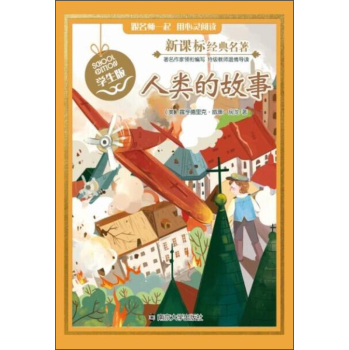 新课标经典名著 学生版 人类的故事