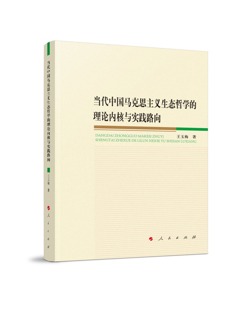 当代中国马克思主义生态哲学的理论内核与实践路向