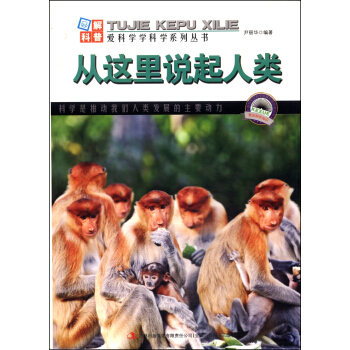 图解日新月异的科技·爱科学学科学系列丛书：从这里说起人类