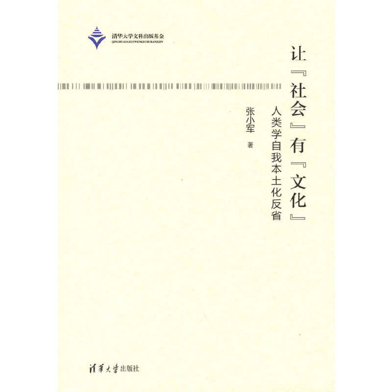 让“社会”有“文化”——人类学自我本土化反省